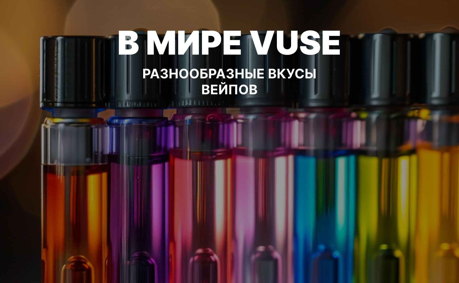 В мире VUSE – разнообразные вкусы вейпов