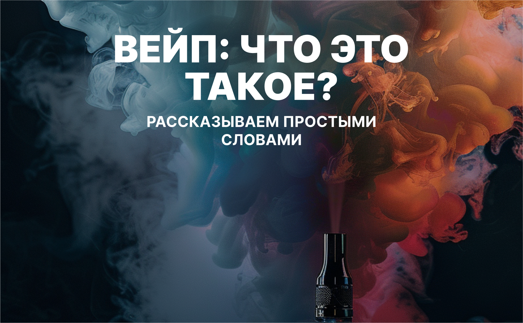 Вейп: что это такое? Рассказываем простыми словами